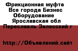 Фрикционная муфта. - Все города Бизнес » Оборудование   . Ярославская обл.,Переславль-Залесский г.